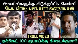 அணில்களுக்கு கிடுக்குப்பிடி கேள்வி | TVK TROLL | BJP TROLL |  Aramental