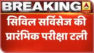 Preliminary Exam Of Civil Services 2020 Deferred | ABP News