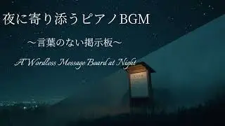 【夜のBGM】言葉のない掲示板｜夜に寄り添う静かなピアノ　A Wordless Message Board at Night