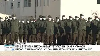 Η πρώτη γυναίκα διοικητής της Σχολής Αστυφυλάκων Κομοτηνής Ιωάννα Ντικούδη