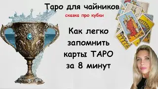 HOW TO EASILY MEMORIZE TAROT CARDS. The Tale of the Tarot Cups