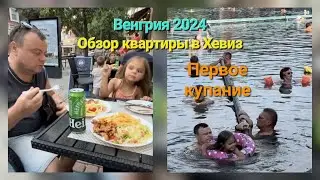 Венгрия 2024. Обзор квартиры в Хевиз. Первое купание.