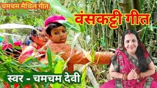मैथिली उपनयन बाबा गीत।। Upnayan Geet Maithili।। Mithilanchal Geet।। Upnayan Geet ।। Baskatti Geet