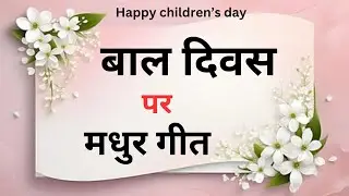 नन्हे मुन्ने बच्चों आओ चलें | Bal diwas par madhur geet | Bala diwas song | children's day song |