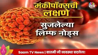 Monkeypox Virus News: सावधान! भारतात मंकीपॉक्स'ची लक्षणं