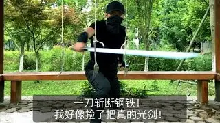 木刀斩不断钢铁，十三果断换了把光剑！创意当凌驾于刀法之上！（不是p的哦）【#剑客范十三】#sword #kungfu #swordman #光剑 #星球大战 #StarWars #星际大战 #绝地武士