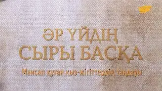 «Әр үйдің сыры басқа». Мансап қуған қыз-жігіттердің таңдауы