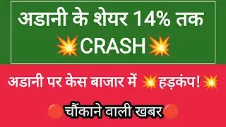 Adani Shares Crash: SEC केस से क्यों हिला शेयर बाजार? | Sensex Nifty गिरावट का पूरा सच