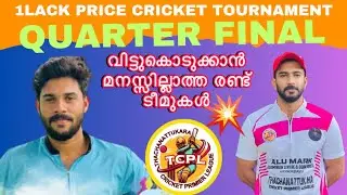 Quarter final വിട്ടുകൊടുക്കാൻ മനസ്സില്ലാത്ത രണ്ട് ടീമുകൾ💥Pappu palakkad and firaz kannur #kerala#ipl