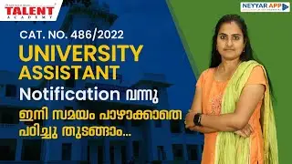 University Assistant Exam 2022 Notification വന്നു! | ഈ കാര്യങ്ങൾ ശ്രദ്ധിക്കുക | Kerala PSC