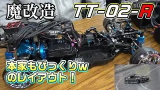 【魔改造】本家もびっくりｗ TT-02-R RC DRIFT TAMIYA TT-02