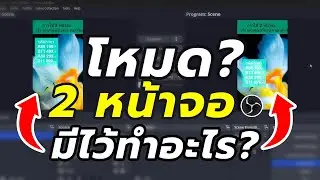 โหมด 2 หน้าจอ หรือ Studio Mode ในโปรแกรม #obs มีไว้ทำอะไร? | พี่โน สอนทำไลฟ์