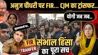 Anuj Chaudhary  पर FIR&hellip; CJM का Transfer.. ये है Sambhal हिंसा का पूरा सच !