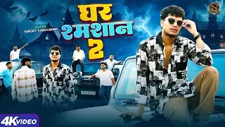 #video || घर श्मशान 2 || Sanjay Yaduvanshi | Sanjay Sultanpuriya | #rangadari Ghar Samshan 2