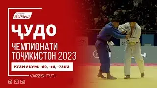 Рӯзи 1: ФИНАЛҲОИ -60, -66, -73KG – Чемпионати Тоҷикистон оид ба ҷудо 2023
