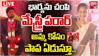 Medchal Wife And Husband Incident Live | భార్యను చంపి మేస్ర్తీ పరార్ | Hyderabad | BIG TV LIVE