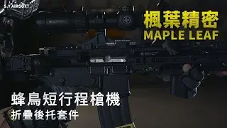 楓葉精密 For GHK AR15/M4 &ldquo;蜂鳥&rdquo; 短行程槍機 | S.Y Airsoft | 改裝品開箱 | Maple Leaf Hummingbird UNBOXING