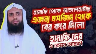 হানাফি থেকে আহলে হাদিছ হওয়ায় আমাকে ওরা মসজিদে ঢুকতে দেয় নাই | মতিউর রহমান | Motiur Rahman Pirgonj