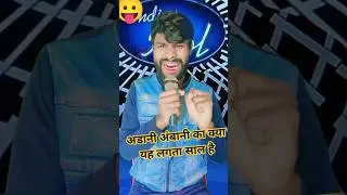 ye chai wala hai na gay wala hai indian idol |😛#trending #indianidol #viral #youtube #shorts #funny