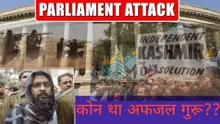 Parliament Attack 2001 | कोन था Afjal Guru जिसने पूरा Attack प्लान किया!!| Aarush Inspire India