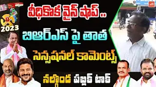 Village Senior Citizen Sensational Comments On Wine Shops | Nalgonda Public Talk | YOYO TV Channel