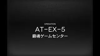 AT-EX-5強襲(サルゴン縛り)