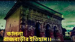 KALNA RAJBARI BURDWAN।। HISTORY।।কালনা রাজবাড়ীর ইতিহাস||@Frienddiarys18
