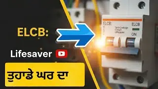 ELCB Lagana Zaroori Kyu? | Electrical Safety k#punjab #electricalbasics #electrician #punjabitech 