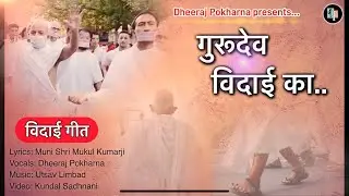 गुरुदेव विदाई का | Dheeraj Pokharna|  Acharya Shree Mahashramanji| Gurudev Vidaai Ka| गुरु महाश्रमण