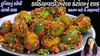 સાતમ કે સફર માટે કાઠિયાવાડી ભરેલા કંટોલાનું શાક | kathiyawadi Kantola Nu Shaak | kantola ki sabji