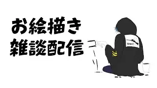 ホラゲについて話しましょう！お絵描き雑談配信　気軽にコメントしてね！