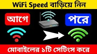 WiFi স্পিড বাড়িয়ে নিন মাত্র ১টি সেটিংস করে | ২০২৬ নতুন নিয়ম 🔥