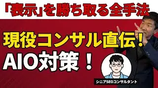 AIOに表示したい！現役SEOコンサルが伝授！ーAI Overviewsを攻略せよ！ー