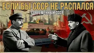 Если бы СССР не распался: как бы мы жили в 2026 году? Альтернативная история Союза