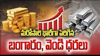 మరోసారి భారీగా పెరిగిన బంగారం, వెండి ధరలు | Gold and silver prices hike  | SumanTV Naveena