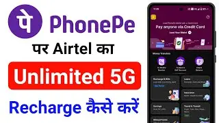 How to recharge Airtel unlimited 5G on PhonePe 📱 how to recharge unlimited 5G on PhonePe