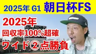 【2点勝負】朝日杯FS 2025 結果 カヴァレリッツォ Cデムーロ 阪神競馬場