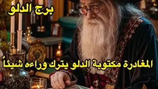 برج الدلو♒️2026 خروج من دائرة الغربان 