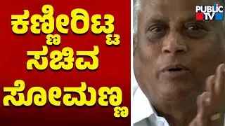 ಭಾವುಕರಾಗಿ ಮಾತಾಡಿ ಕಣ್ಣೀರು ಹಾಕಿದ ಸೋಮಣ್ಣ..! | Minister V Somanna Crying | Public TV