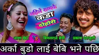 🤣अस्मिता ले अर्काको बुडो लाई बेबि भनेर बोलाय पछि😜 New Live Dohori | Asha Bc vs Bimal Raj , Prakash