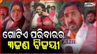 ବିଏମସି ନିର୍ବାଚନ ଗୋଟିଏ ପରିବାର ରୁ ୩ ଜଣ ବିଜୟ, ଜେଲରୁ ଲଢ଼ିଥିଲେ ଇଲେକ୍ସନ ! Maharashtra Election Results