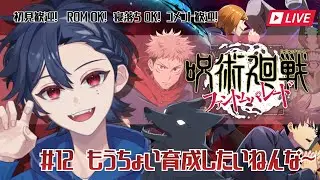 【呪術廻戦】#12  もうちょい育成したいねんな～