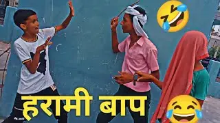 harami baap or beta funny comedy#youtube#video
