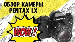 Pentax LX обзор редкой и крутой камеры
