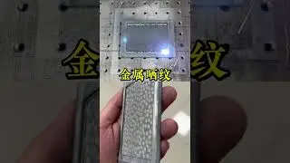 3D Laser Metal texturing#Laser#Metal surface treatment#Sunburn marks#Carving#Precision mac
