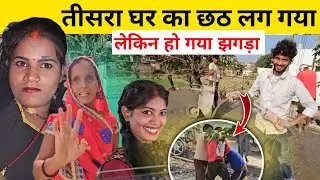तीसरा घर का छठ लग गया // RK Rajani Kaushal //