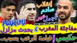 Achraf Hakimi صادم المنتخب📈العالم+فرنسا تفجرها بحدث مزلزل بسبب مفاجئة المغرب🔥قيامة الرعب بسبب حكيمي🌍