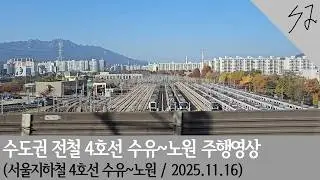 [4K] 수도권 전철 4호선 수유~노원 주행영상