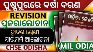 ପୁଷ୍ପପୁରରେ ବର୍ଷା ବରଣ | MIL Odia Class 12 | CHSE Odisha | Explanation  Full chapter 