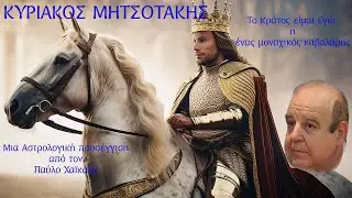 ΚΥΡΙΑΚΟΣ ΜΗΤΣΟΤΑΚΗΣ